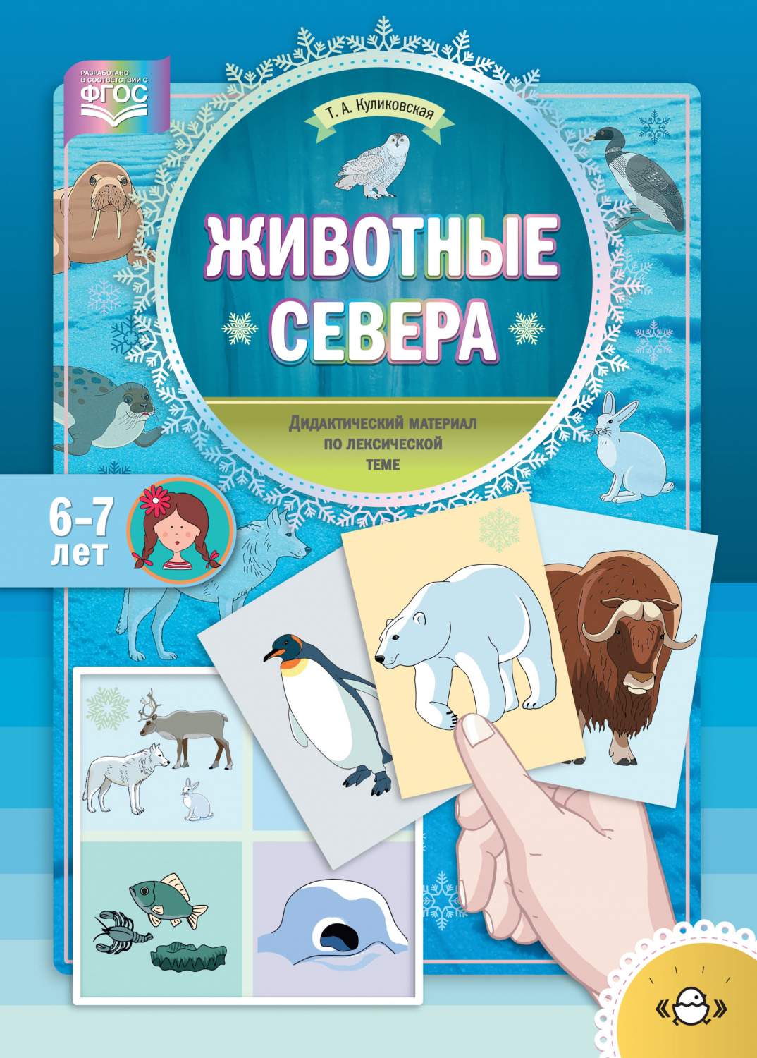 Куликовская, Дидактический Материал по лексической теме, 6-7 лет, Животные  Севера (Фгос) - купить дошкольного обучения в интернет-магазинах, цены на  Мегамаркет |