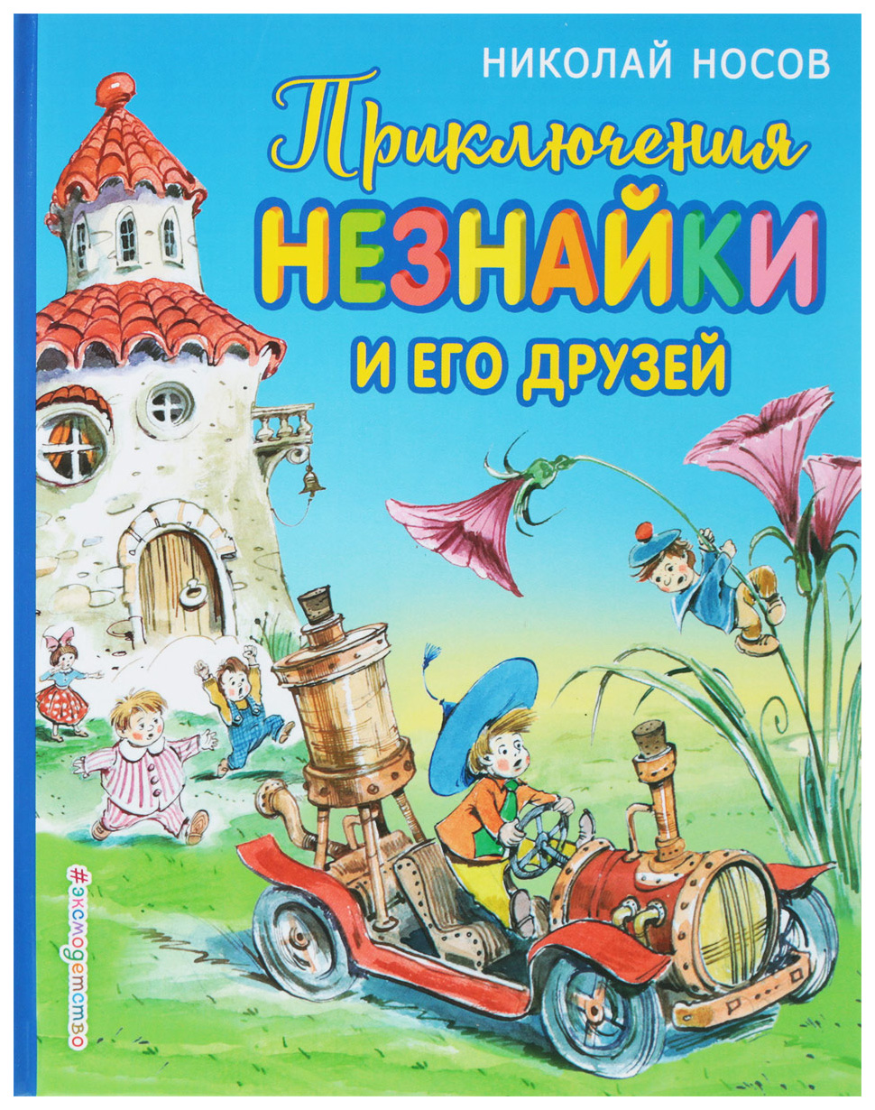 Приключения Незнайки и его друзей – купить в Москве, цены в  интернет-магазинах на Мегамаркет