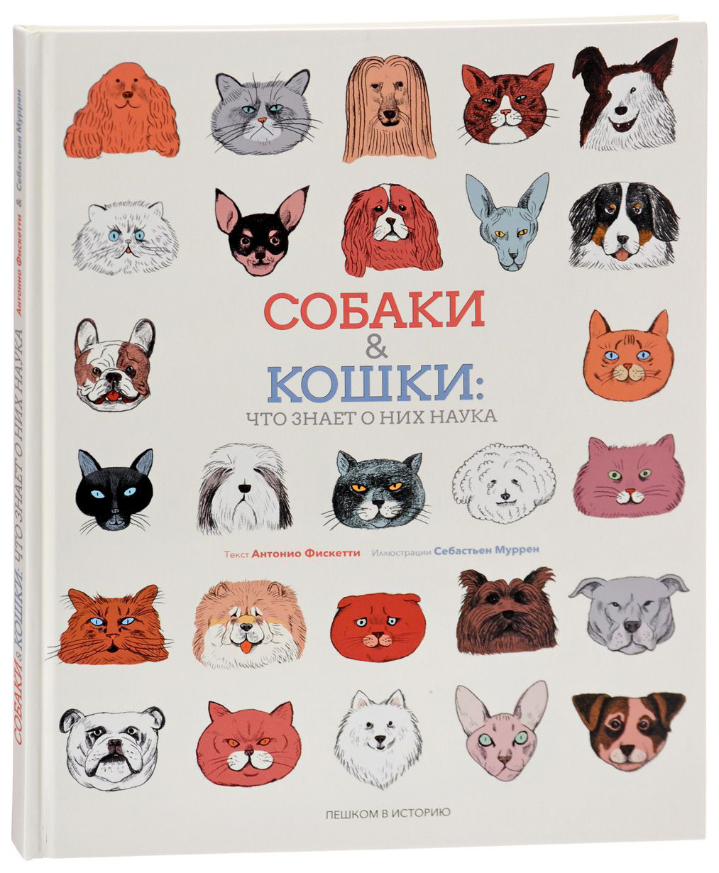 Собаки и Кошки: что знает о них наука - купить развивающие книги для детей  в интернет-магазинах, цены на Мегамаркет |