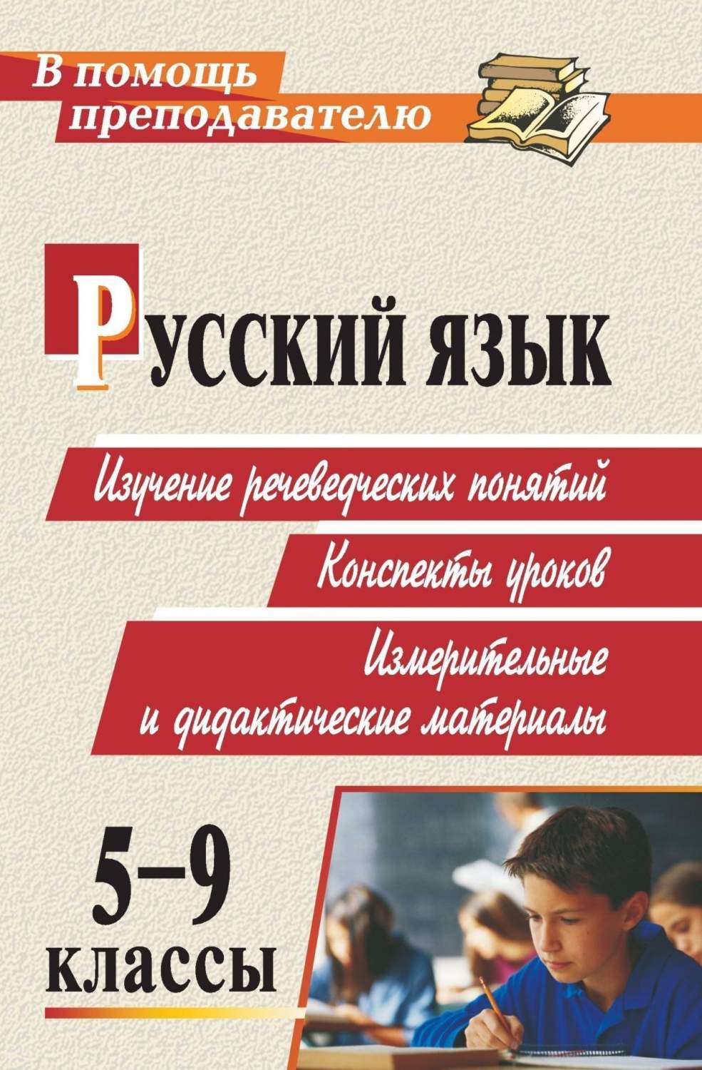 Русский язык. 5-9 кл.. Изучение речеведческих понятий: конспекты уроков,  измерительные и д - купить справочника и сборника задач в  интернет-магазинах, цены на Мегамаркет | 50р