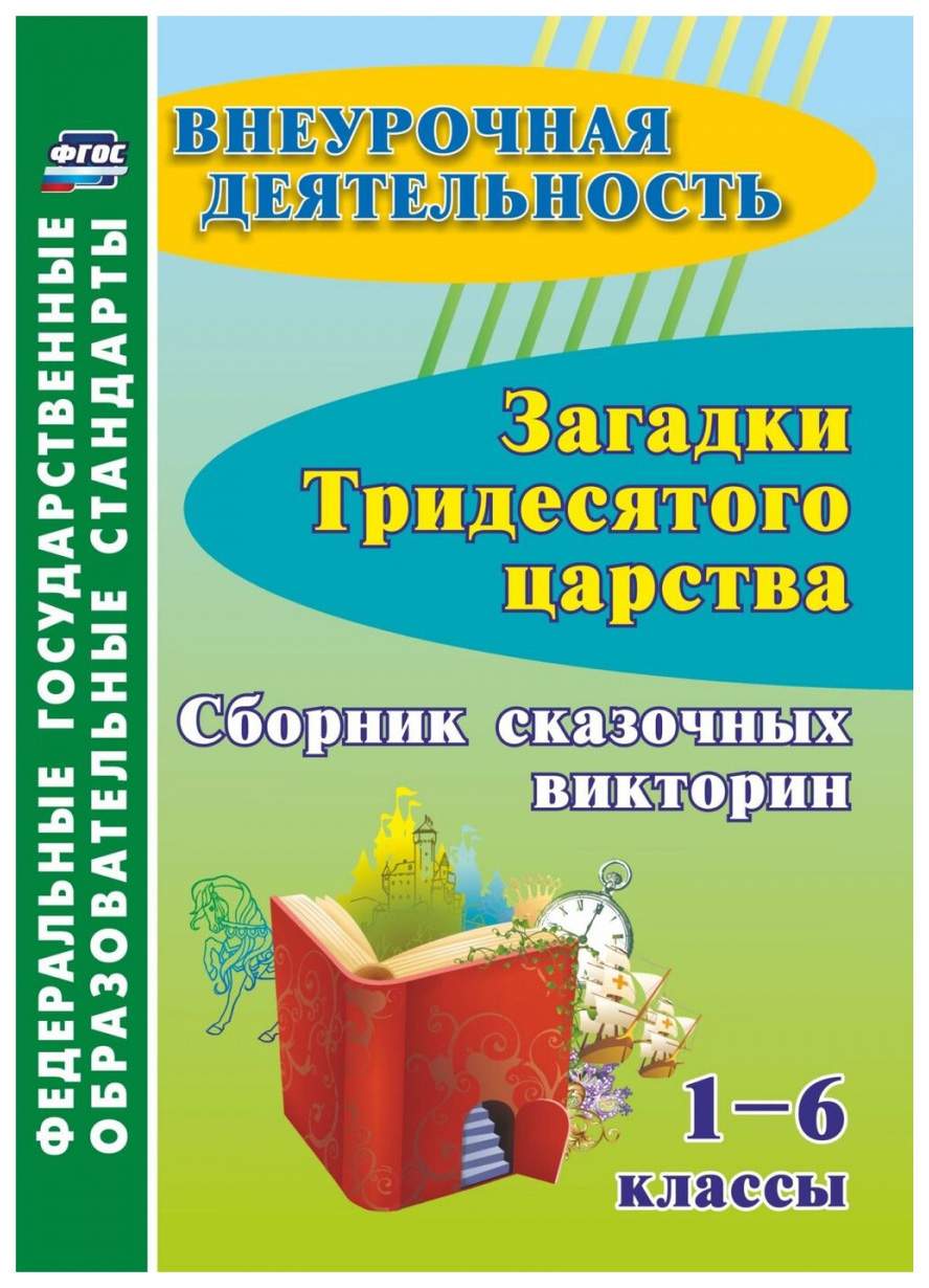 Книга Загадки тридесятого царства. 1-6 классы: сборник сказочных викторин -  купить педагогики в интернет-магазинах, цены на Мегамаркет | 5402