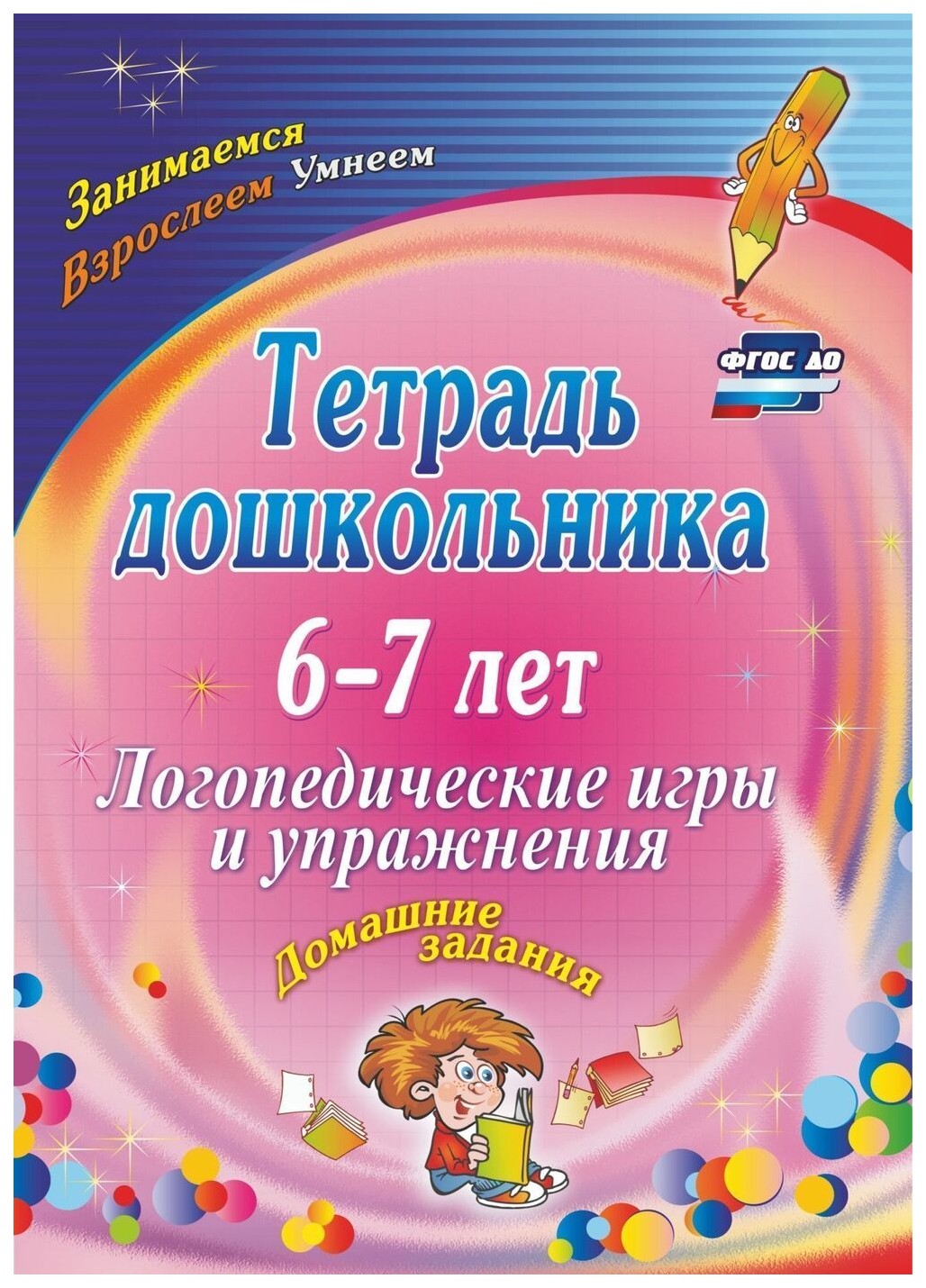 Тетрадь дошкольника 6-7 лет. Логопедические игры и упражнения: домашние  задания - купить дошкольного обучения в интернет-магазинах, цены на  Мегамаркет | 3108