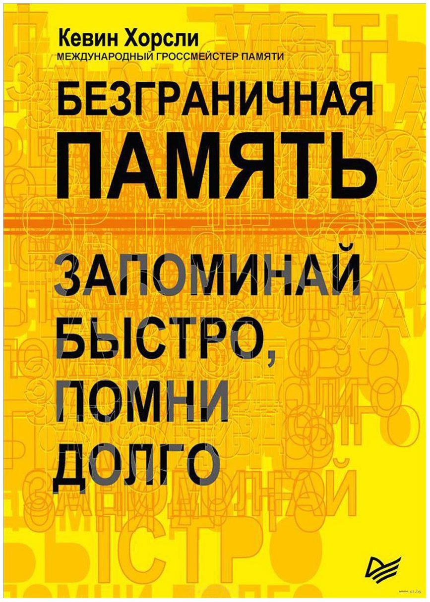 Питер Безграничная память. Запоминай быстро, помни долго - купить в НИКС  Компьютерный Супермаркет, цена на Мегамаркет