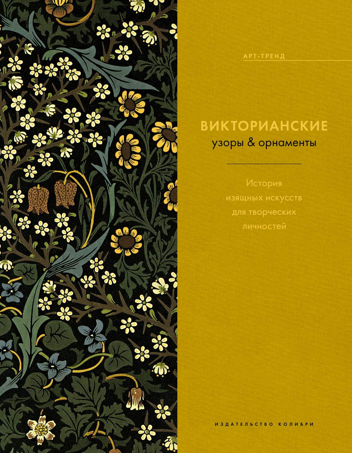 Викторианские узоры & орнаменты, История изящных искусств для творческих  ли... – купить в Москве, цены в интернет-магазинах на Мегамаркет