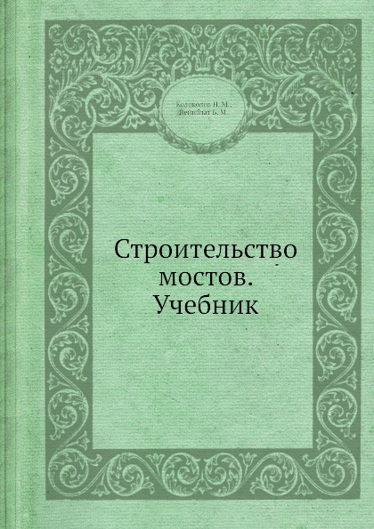 Литература по строительству мостов