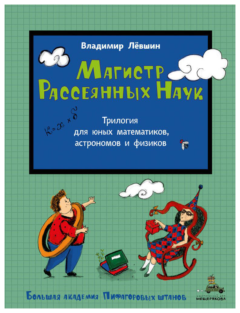 Большая Академия пифагоровых Штанов Магистр Рассеянных наук. Математическая  – купить в Москве, цены в интернет-магазинах на Мегамаркет