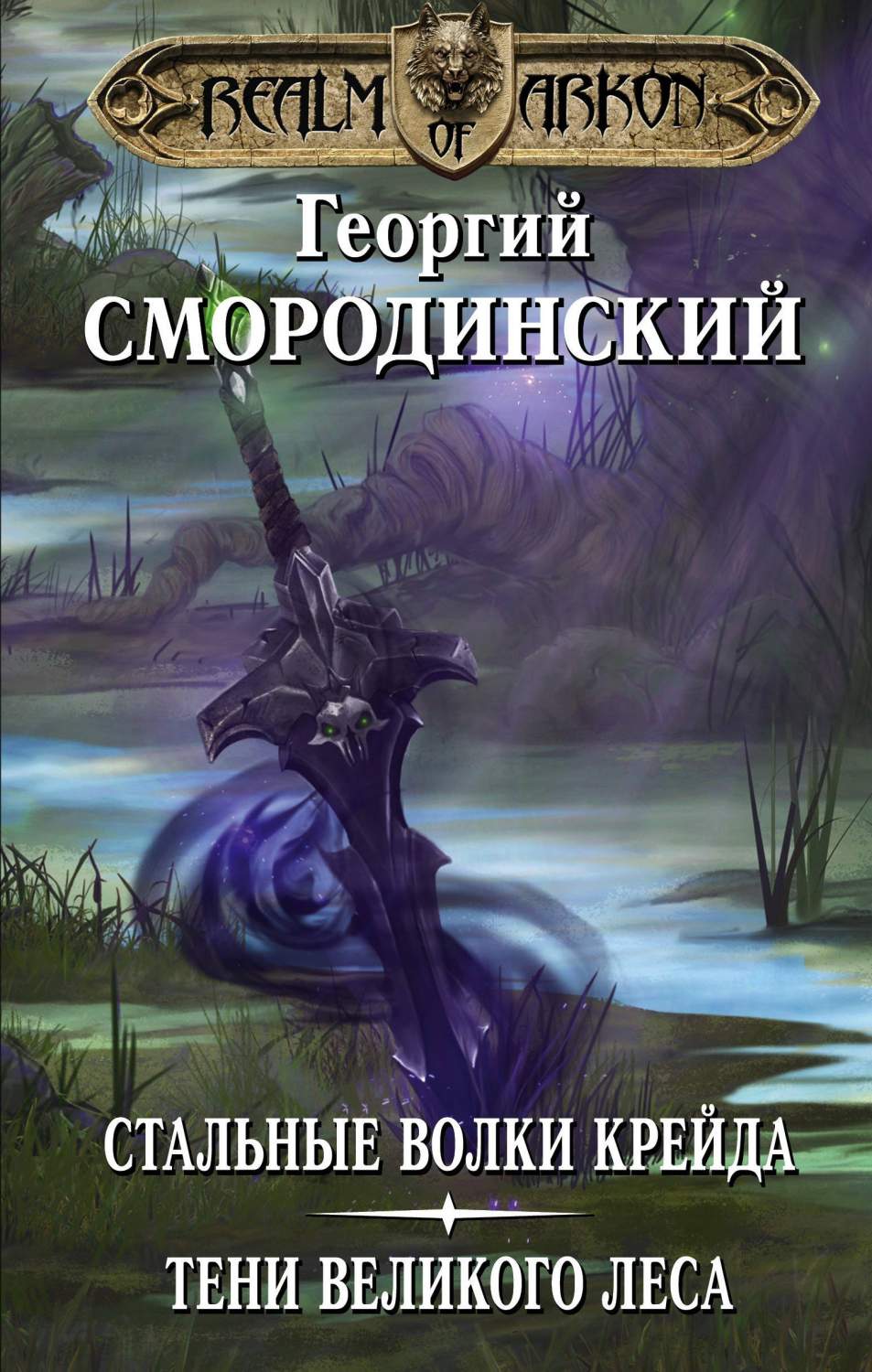 Книга Мир Аркона: Стальные Волки крейда. тени Великого леса - купить  современной литературы в интернет-магазинах, цены на Мегамаркет |