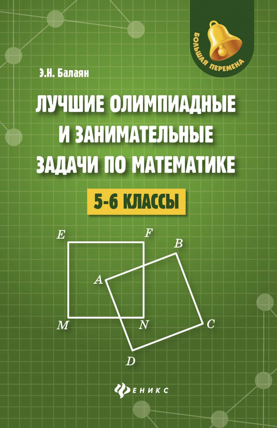 Лучшие Олимпиадные и Занимательные Задачи по Математике: 5-6 классы -  отзывы покупателей на Мегамаркет