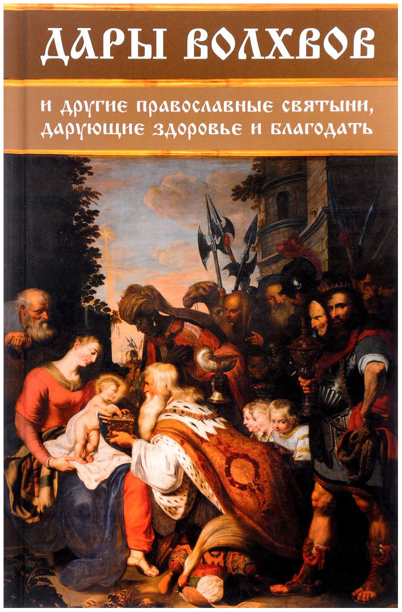 Книга Дары Волхвов и Другие православные Святыни, Дарующие Здоровье и  Благодать - купить религий мира в интернет-магазинах, цены на Мегамаркет |