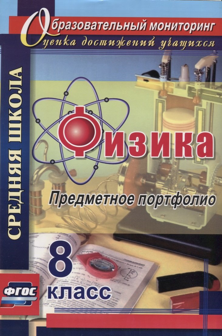 Данилин, Физика, 9 кл, предметное портфолио (Фгос) - купить справочника и  сборника задач в интернет-магазинах, цены на Мегамаркет |