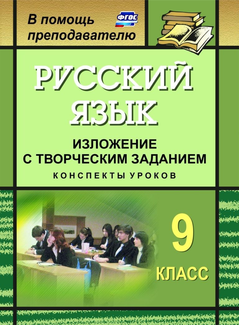 Хорт, Русский Язык, 9 кл, Изложение С творческим Заданием, конспекты Уроков  (Фгос) – купить в Москве, цены в интернет-магазинах на Мегамаркет