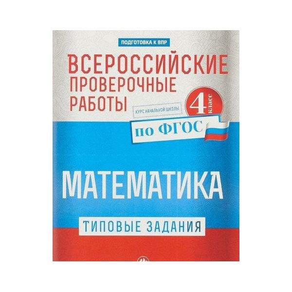 Математика типовые задания 4. Математика. Типовые задания по ФГОС. Курс начальной школы. 4 Класс. ВПР за курс начальной школы. Математика ФГОС за курс начальной школы. Сборник упражнений ВПР 5 класс математика.