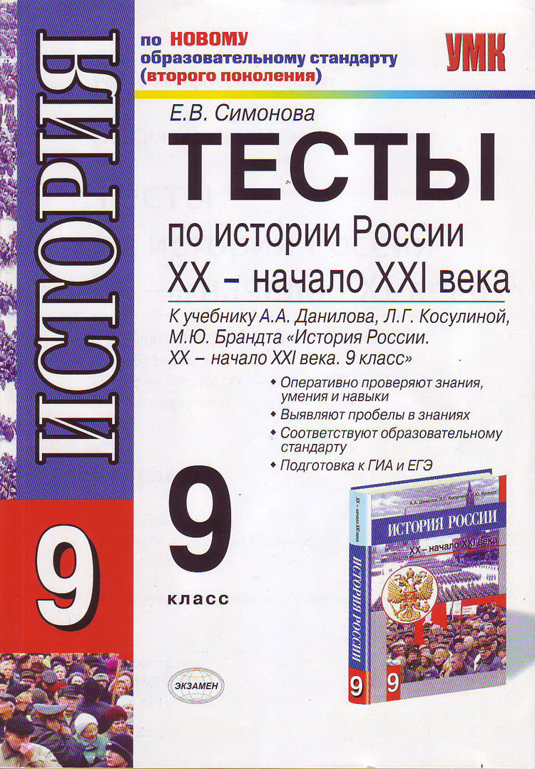 Умк Данилов, тесты по Истории России 9 кл (К Новому Учебнику) Симонова  (Фгос) – купить в Москве, цены в интернет-магазинах на Мегамаркет