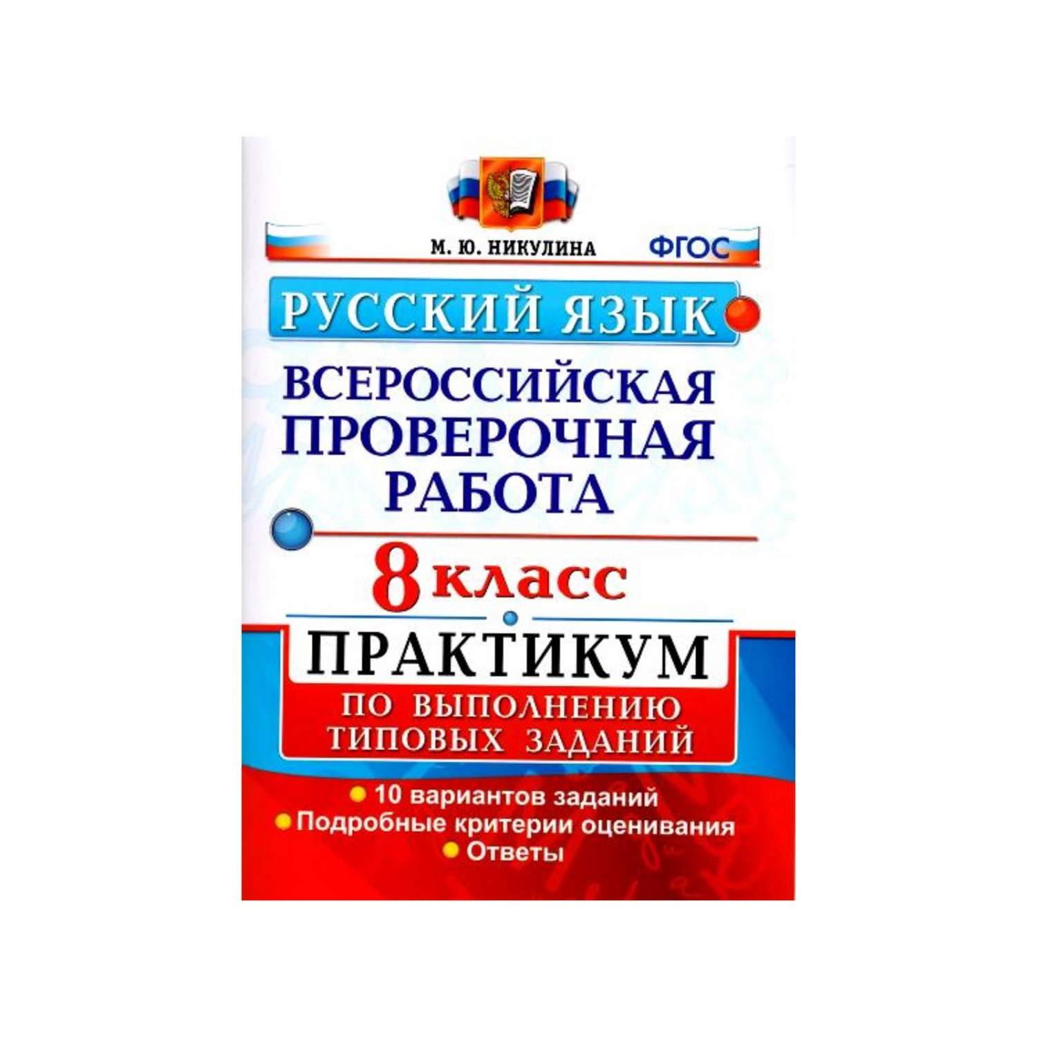 Впр, Русский Язык, практикум, 8 кл, Никулина (Фгос) – купить в Москве, цены  в интернет-магазинах на Мегамаркет