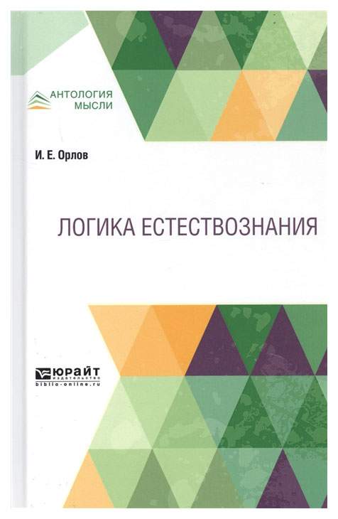 Логика естествознания. Н. Логика естествознания. Томас кун логика и методология науки. Логика естествознания орлова.