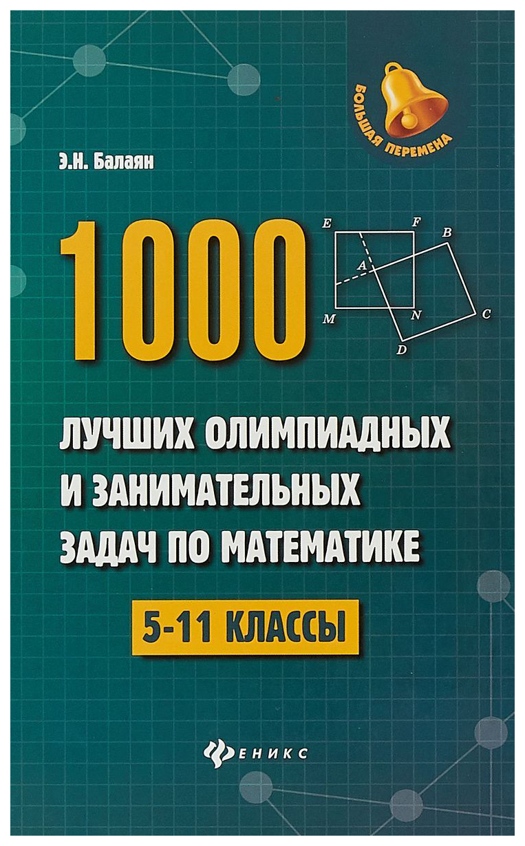 Книга 1000 лучших Олимпиадных и Занимательных Задач по Математике: 5-11  классы – купить в Москве, цены в интернет-магазинах на Мегамаркет