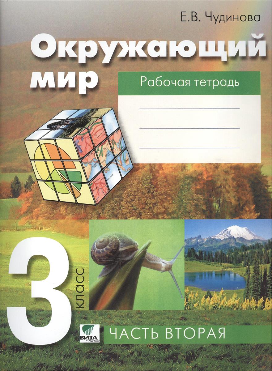 Чудинова, Окружающий Мир: Рабочая тетрадь для 3 кл. В 2 Ч.Ч, 2 - купить рабочей  тетради в интернет-магазинах, цены на Мегамаркет |