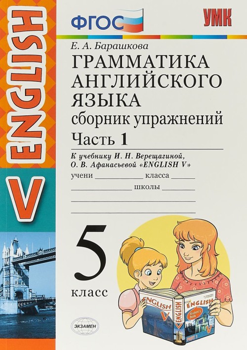 Сборник английский язык 4 класс распечатать Сборник упражнений Английский язык Грамматика 5 класс Часть 1 Верещагина, Барашк