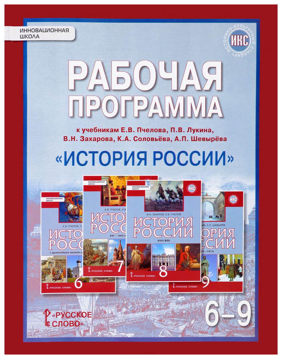 Рабочая программа История России. ИК. ФГОС. 6-9 класс – купить в Москве,  цены в интернет-магазинах на Мегамаркет