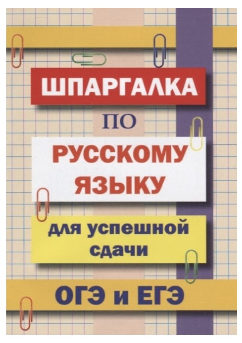 (11019) Шпаргалка по русскому языку для успешной сдачи ОГЭ и ЕГЭ