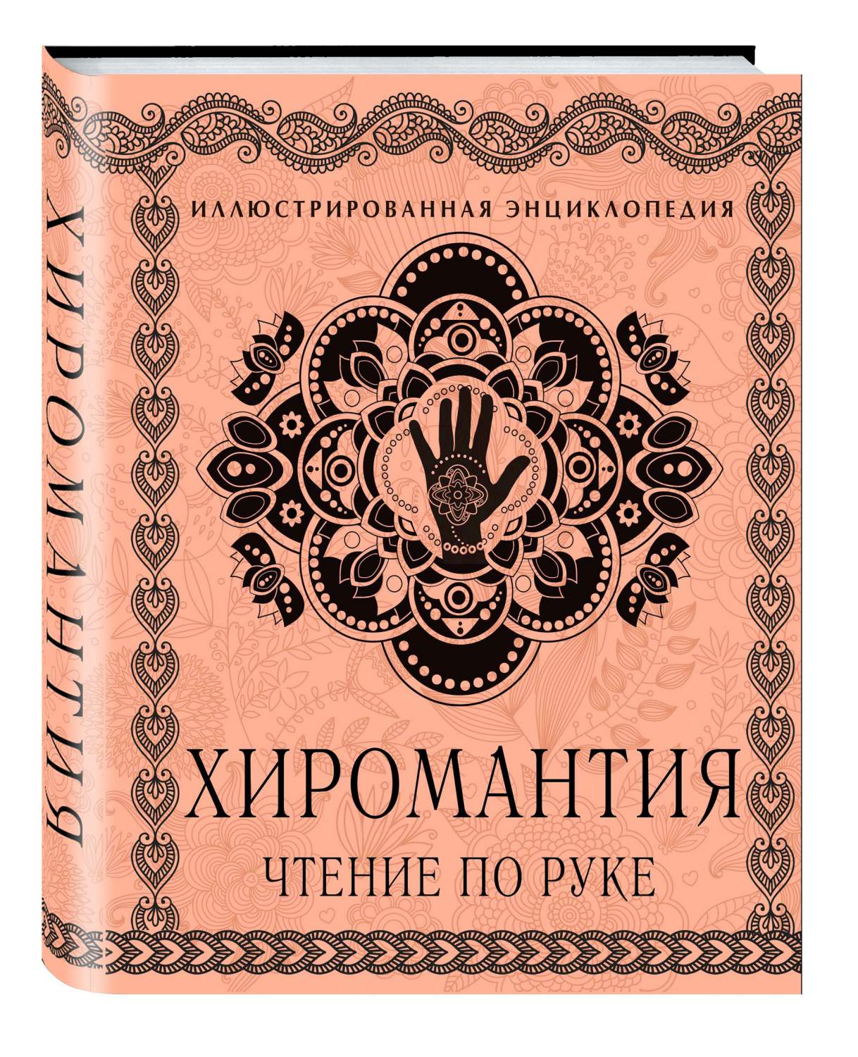 Фред Геттингс. Книга руки