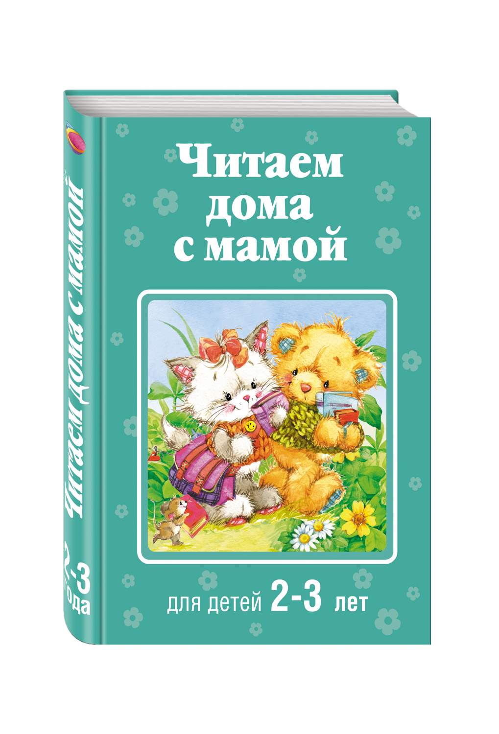 Читаем Дома С Мамой (Для Детей 2-3 лет) - купить развивающие книги для детей  в интернет-магазинах, цены на Мегамаркет | 174943