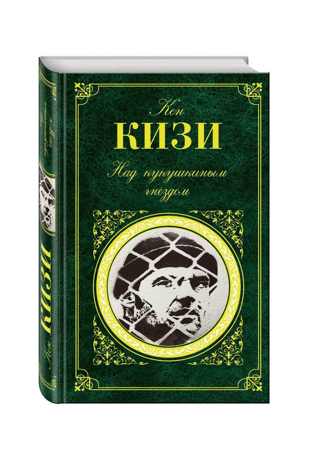 Кен кизи над кукушкиным гнездом. Над кукушкиным гнездом книга. Книга кизи над кукушкиным гнездом. Кен кизи над кукушкиным гнездом обложка.