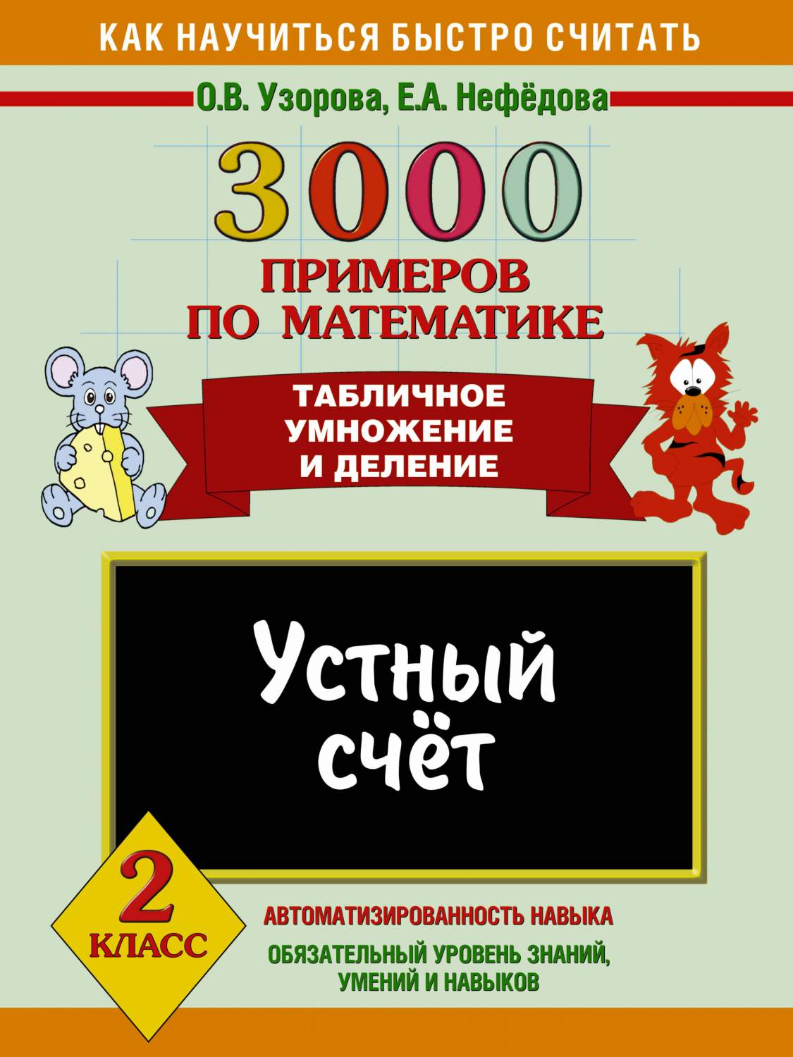 Книга 3000 примеров по Математике, Устный Счет, табличное Умножение и  Деление, 2 класс – купить в Москве, цены в интернет-магазинах на Мегамаркет