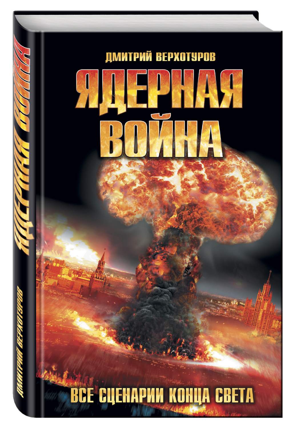 Ядерная Война, все Сценарии конца Света – купить в Москве, цены в  интернет-магазинах на Мегамаркет