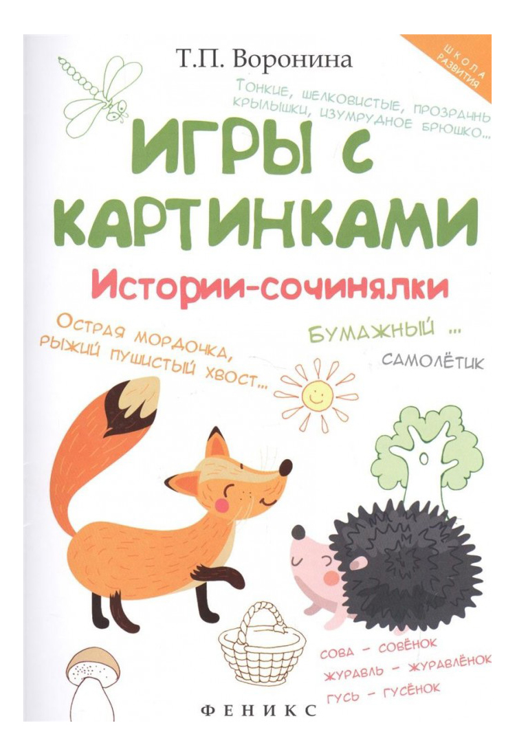 Игры С картинками: Истории-Сочинялки – купить в Москве, цены в  интернет-магазинах на Мегамаркет