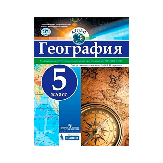 География 5 класс рго. Атлас 5-6кл география фгос. атлас. география. 8 класс. /под ред. дронова / рго. атлас география 8 класс бином просвещение. атлас. география. 5кл. рго.