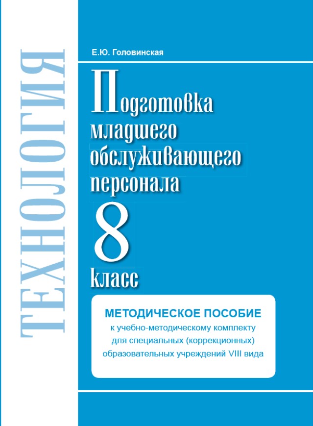 Методическое пособие 8 класс. Технология. Подготовка младшего обслуживающего персонала. Учебник технология подготовка младшего обслуживающего персонала. Технология. Подготовка младшего обслуживающего персонала 8 класс. Подготовка младшего обслуживающего персонала учебные пособия.