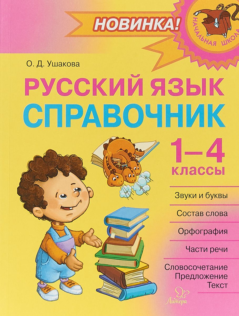 Справочник по русскому языку. Ушакова Ольга Дмитриевна. Русский язык справочник. Русский язык справочник начальная школа. Справочник по русскому языку для начальной школы.