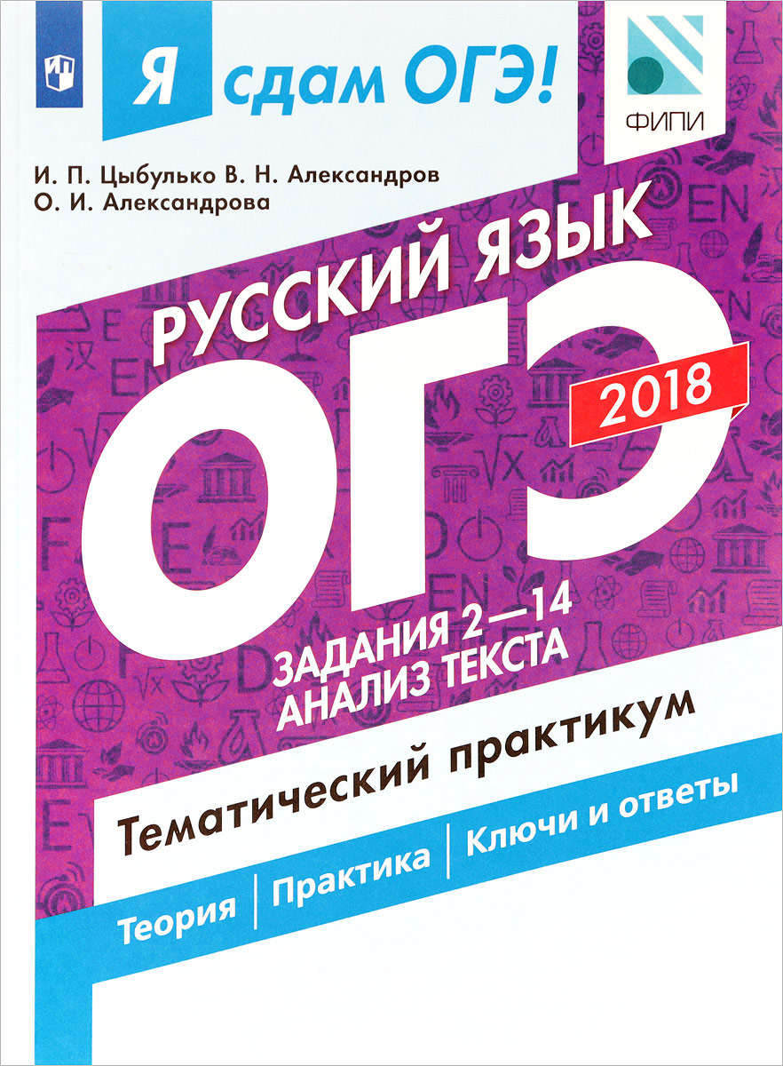 Я Сдам Огэ! Русский Язык. Задания 2-14. Анализ текста. тематический  практикум. – купить в Москве, цены в интернет-магазинах на Мегамаркет