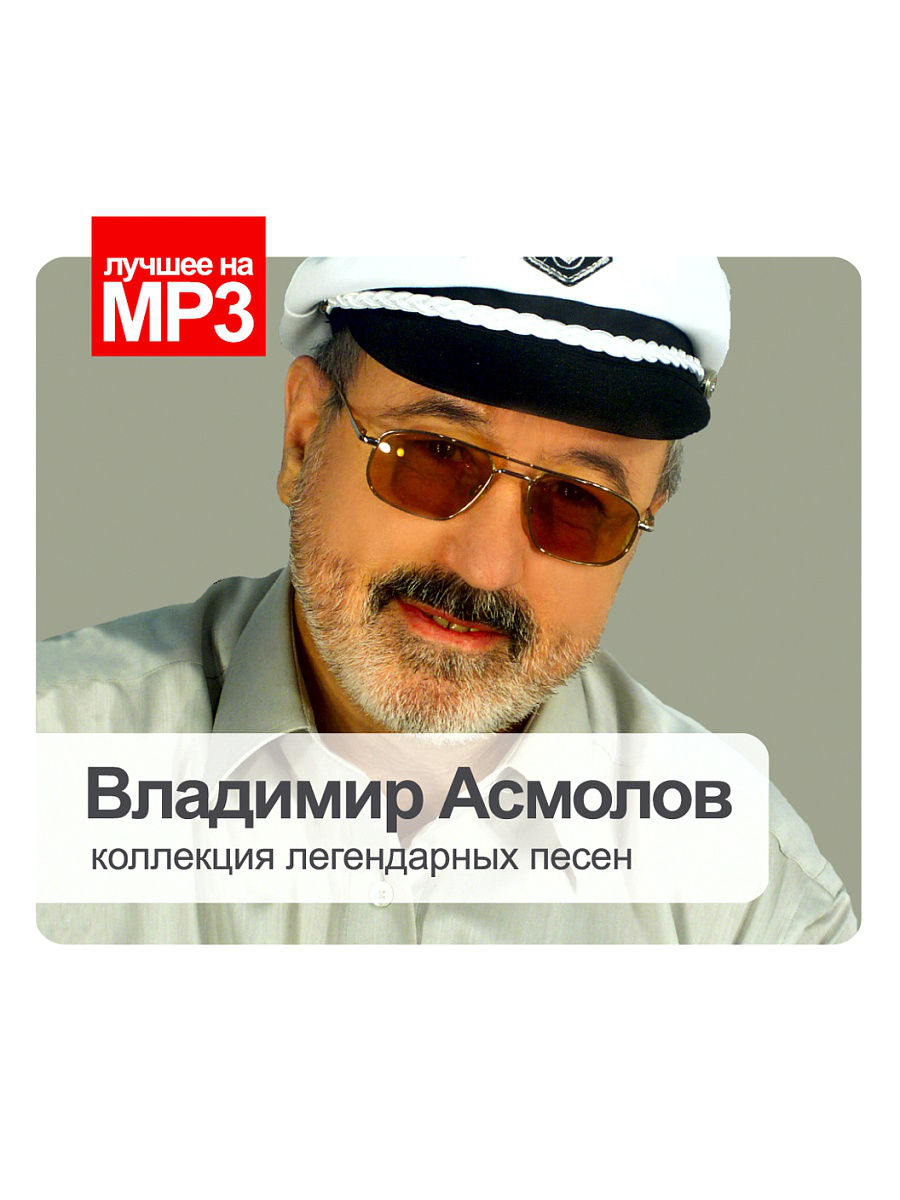 Лучшее На Мр3 Асмолов Владимир / 3522 Mp3, купить в Москве, цены в  интернет-магазинах на Мегамаркет