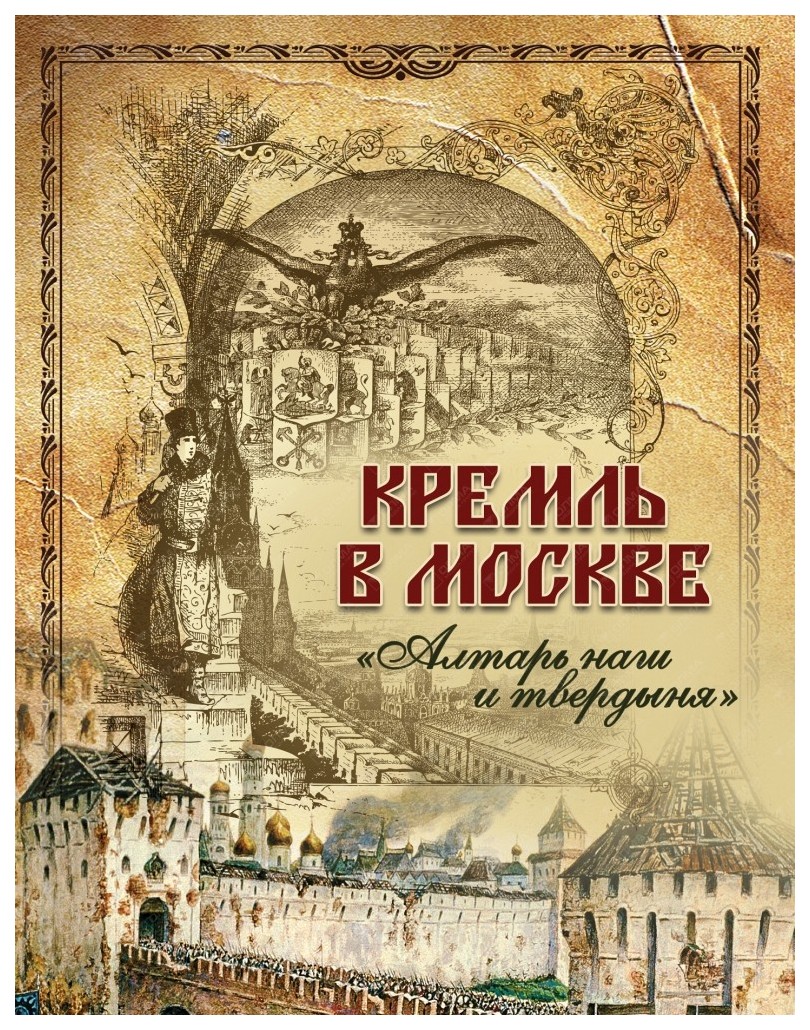 Фабрициус. кремль В Москве. Алтарь наш и твердыня. (Короб). – купить в  Москве, цены в интернет-магазинах на Мегамаркет