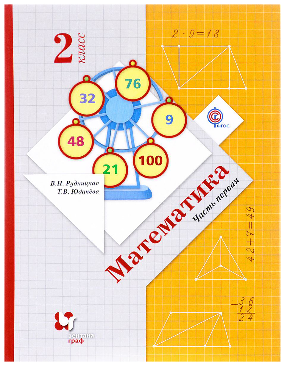 Учебник Математика 2 класс часть 1 в 2 частях Вентана-Граф ФГОС – купить в  Москве, цены в интернет-магазинах на Мегамаркет