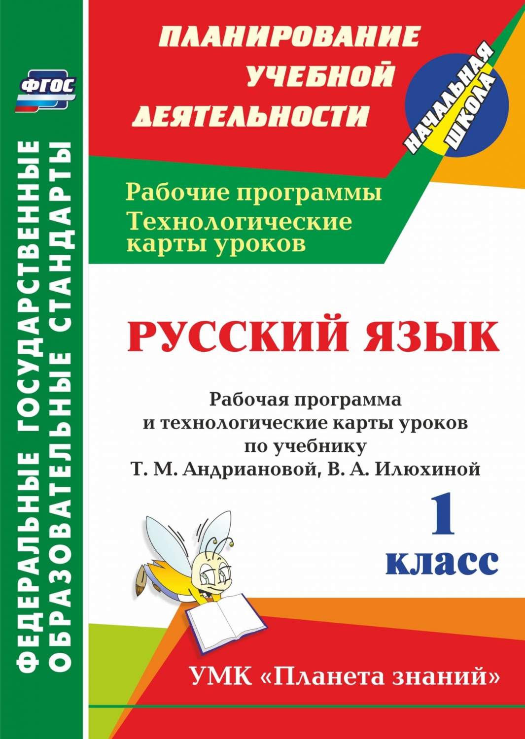 Русский язык. 1 кл.: рабочая программа и технологические карты уроков по  учебнику Т. М. Ан - купить в Москве, цены на Мегамаркет | 100025987669