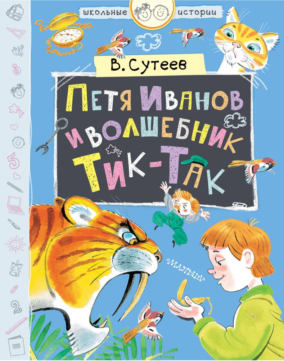 Петя Иванов и волшебник Тик-Так – купить в Москве, цены в  интернет-магазинах на Мегамаркет