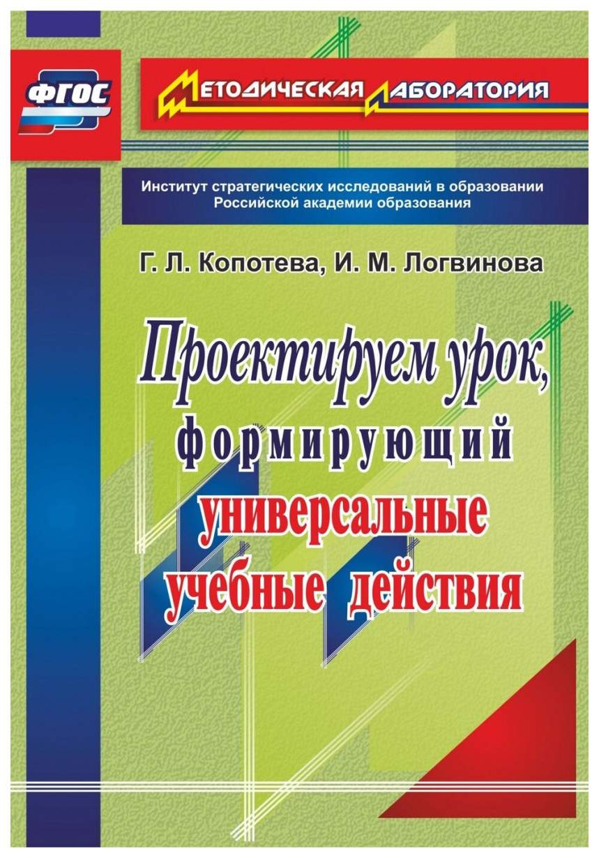 Книга Проектируем урок, формирующий универсальные учебные действия - купить  современной науки в интернет-магазинах, цены на Мегамаркет | 3001