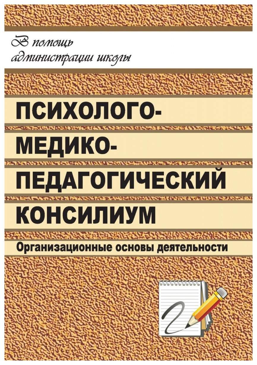 Книга Школьный психолого-медико-педагогический консилиум: организационные  основы деятел... - купить современной науки в интернет-магазинах, цены на  Мегамаркет | 1242