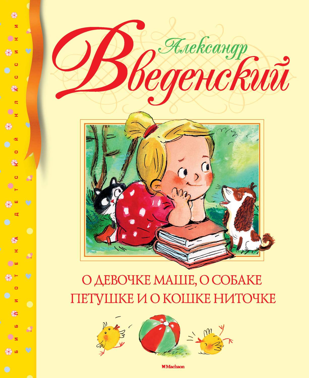 О девочке Маше, о собаке Петушке и о кошке Ниточке – купить в Москве, цены  в интернет-магазинах на Мегамаркет