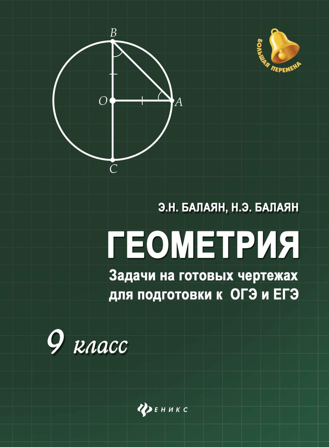 Геометрия: Задачи на Готовых Чертежах для подготовки к Огэ и Егэ: 9 класс -  купить книги для подготовки к ЕГЭ в интернет-магазинах, цены на Мегамаркет |