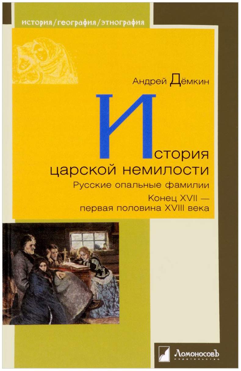 История Царской Немилости, Русские Опальные Фамилии, конец Xvii - первая -  купить истории в интернет-магазинах, цены на Мегамаркет |