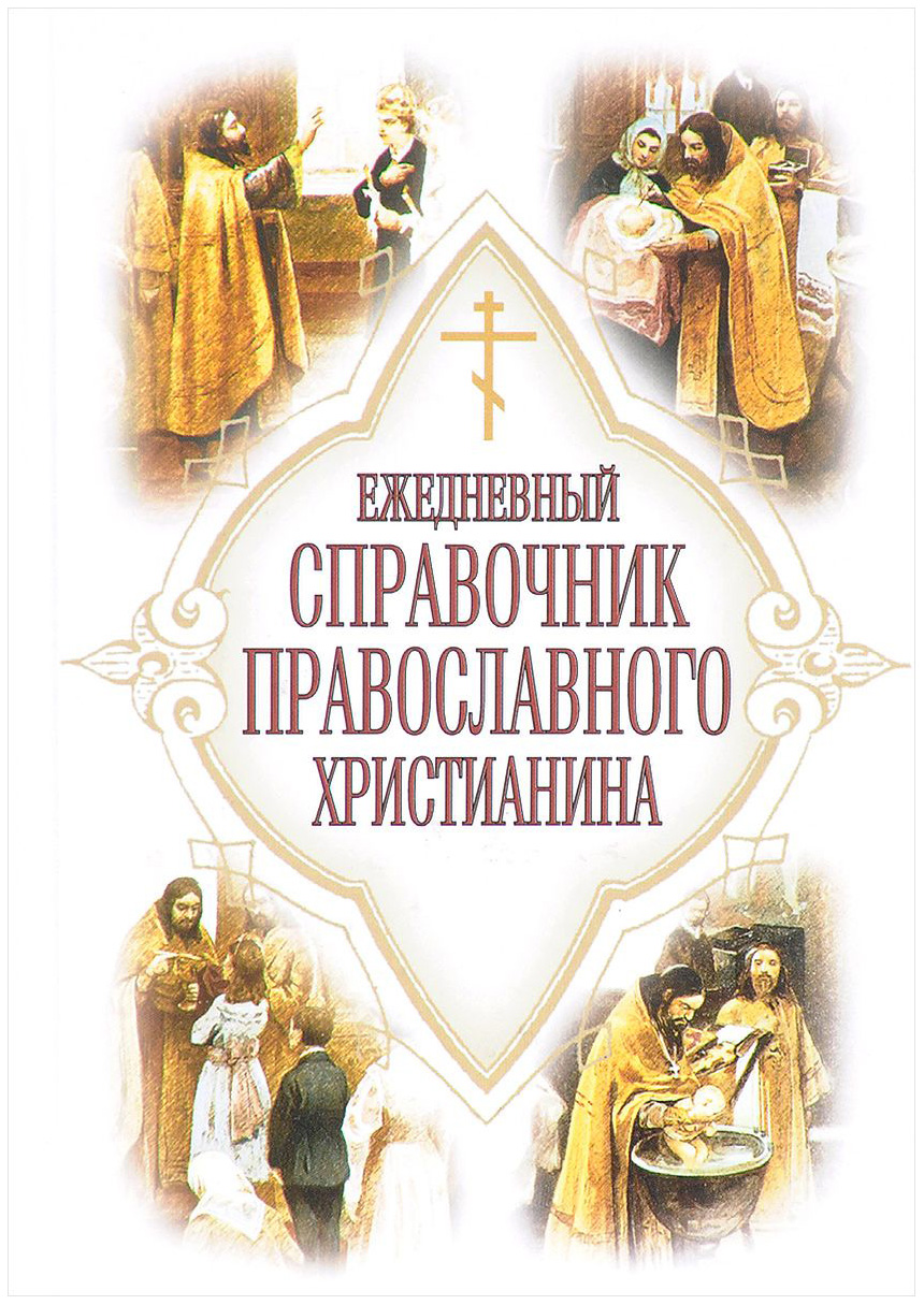 Книга Ежедневный Справочник православного Христианина - купить религий мира  в интернет-магазинах, цены на Мегамаркет |