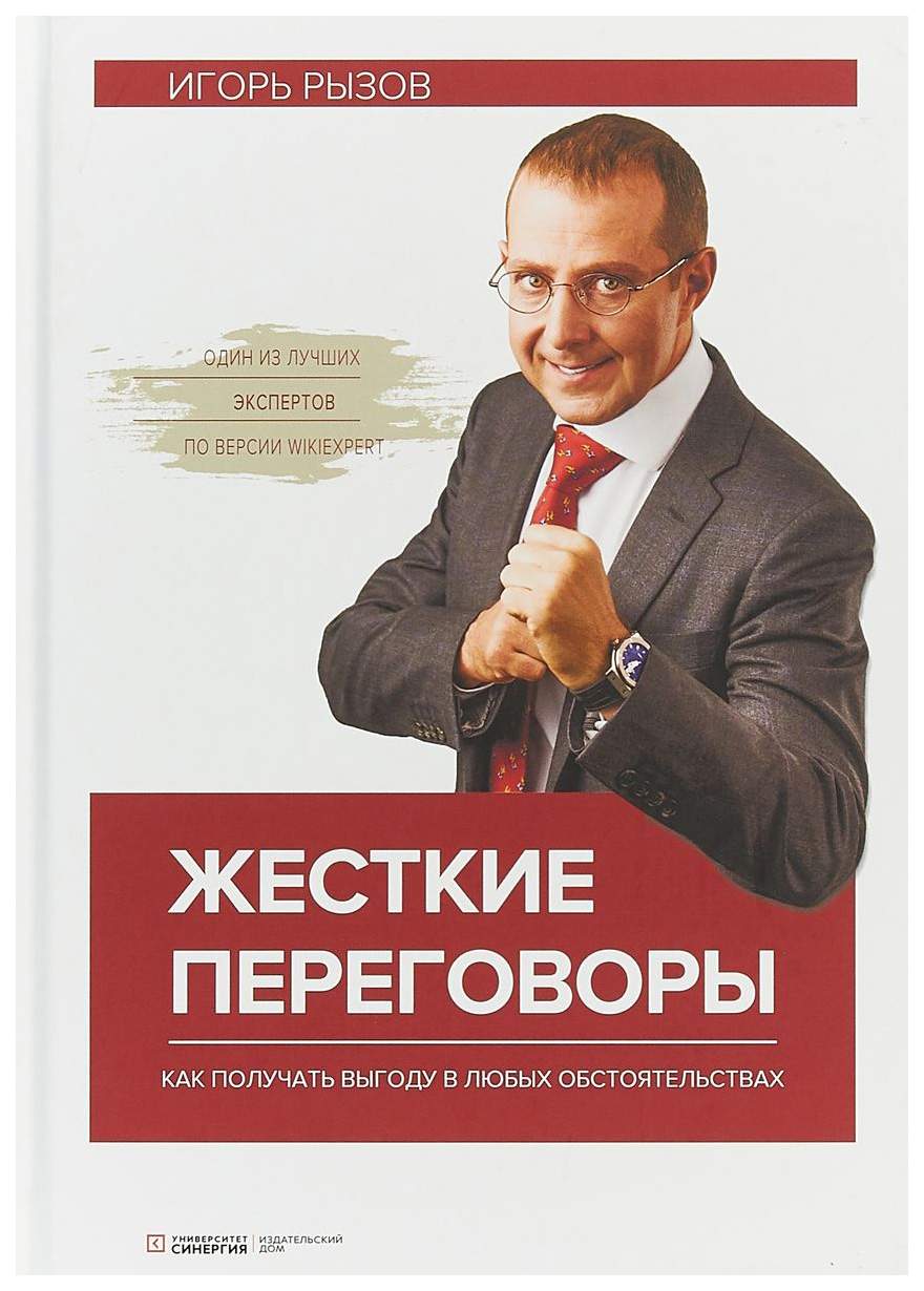 Книга Жесткие переговоры - купить бизнес-книги в интернет-магазинах, цены  на Мегамаркет |