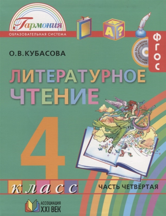 Учебник Кубасова. литературное Чтение. 3 кл В 4-х Ч.Часть 4. ФГОС ...