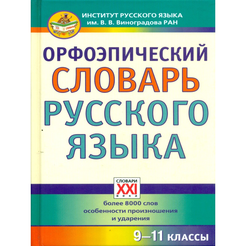 Орфоэпический словарь картинки для презентации