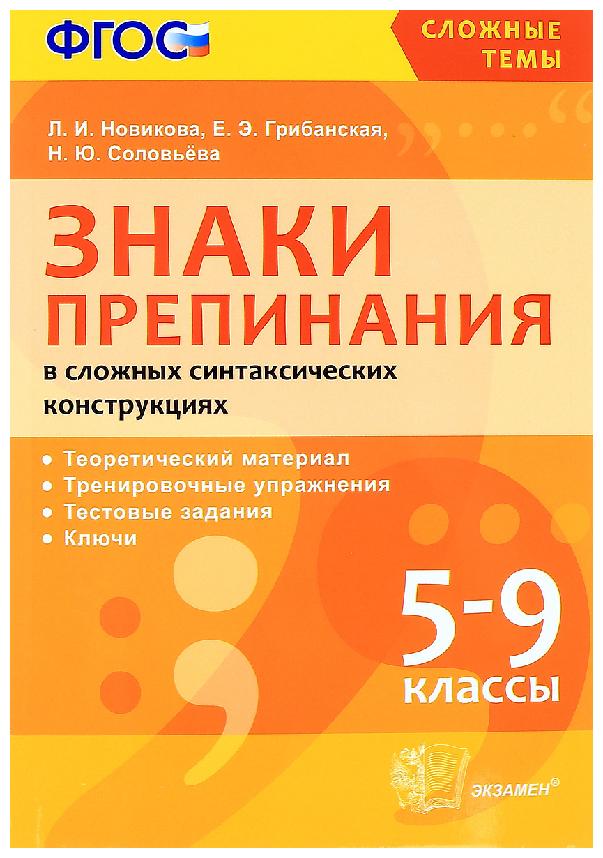 ЗНАКИ ПРЕПИНАНИЯ В СЛОЖНЫХ СИНТАКСИЧЕСКИХ КОНСТРУКЦИЯХ. 5-9 кл ФГОС –  купить в Москве, цены в интернет-магазинах на Мегамаркет