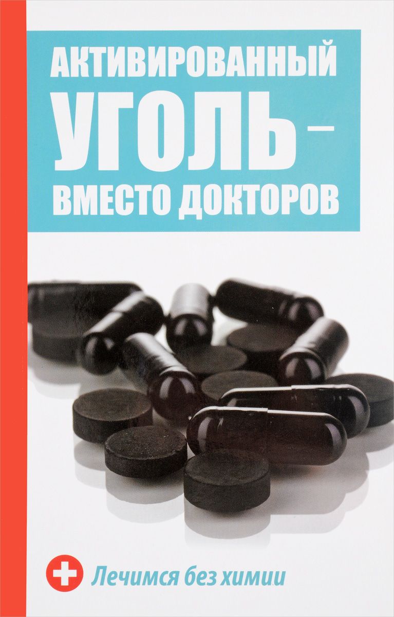 Книга Активированный Уголь - Вместо Докторов, лечимся Без Химии - купить  спорта, красоты и здоровья в интернет-магазинах, цены на Мегамаркет |